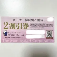 物語コーポレーション　オーナー様特別ご優待2割引券1枚　2026年12月30日のサムネイル