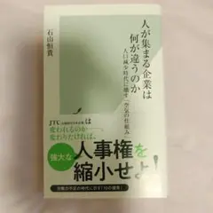 人が集まる企業は何が違うのか～人口減少時代に壊す「空気の仕組み」