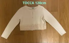 【120cm】TOCCA ボレロカーディガン