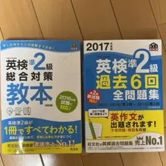 英検準2級　総合対策教本　英検準2級過去6回全問題集　2冊セット