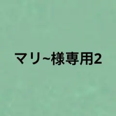 マリ~様専用2のサムネイル
