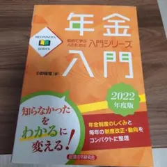 年金入門 2022年度版のサムネイル