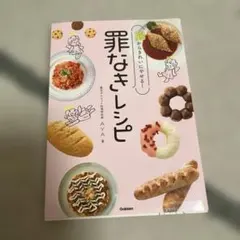 罪なきレシピ AYA著