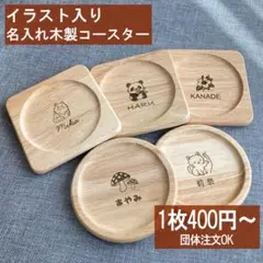 イラスト入り　木製コースター　~犬編～　名入れ　プチギフトに♡　送料無料♬