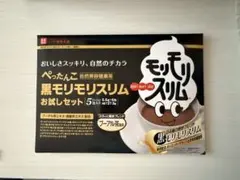 【新品未開封】黒モリモリスリム　お試しセット　5包入りのサムネイル