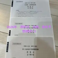 2026年最新】直前予想公開模擬試験の人気アイテム - メルカリ