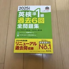 2025年度版 英検準1級 過去6回全問題集