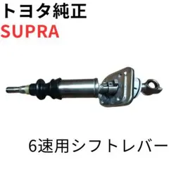 SUPRA【純正新品】6速MT用シフトレバー JZA80 SUPRA【純正新品】6速MT用シフトレバー JZA80 - メルカリ