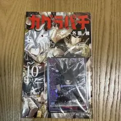 2026年最新】カグラバチ10巻の人気アイテム - メルカリ