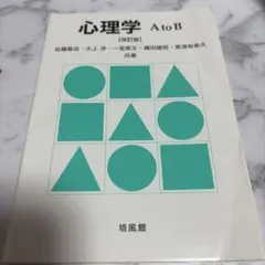 心理学AtoB