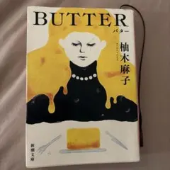BUTTER 柚木麻子　毒婦　木嶋佳苗　フィクション　小説