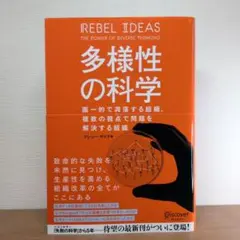 多様性の科学 画一的で凋落する組織、複数の視点で問題を解決する組織
