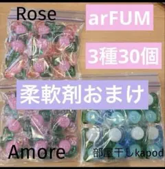 【柔軟剤サンプル付】arFUM アフューム　お試し　３種　30個セット