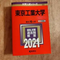 東京工業大学 2021年版 大学入試シリーズ 教学社