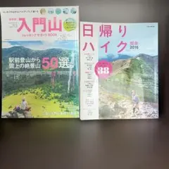 入門山トレッキングサポートBOOK 日帰りハイク関東 2冊セット