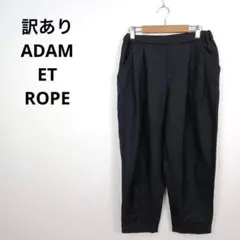 訳あり ADAM ET ROPE アダムエロペ パンツ 38 おしゃれ