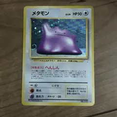 旧裏 メタモン ★ 第3弾拡張パック 化石の秘密