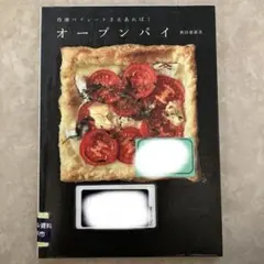 値下げしました‼️オープンパイ 冷凍パイシートレシピ