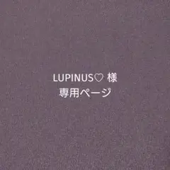 LUPINUS♡様 専用ページ