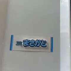 新品　Aぇ!group ヘアクリップ 正門良規