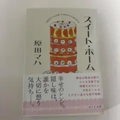 スイート・ホーム