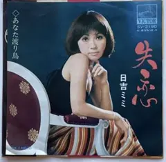 日吉ミミ・失恋・あなた渡り鳥・EPレコード盤