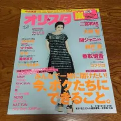 オリスタ 2009年12/21号 佐藤健 三浦春馬 嵐 - メルカリ