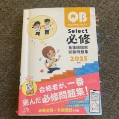 QB Select 必修 看護師国家試験問題集 2025