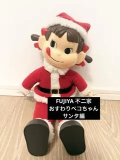 FUJIYA 不二家 おすわりペコちゃん サンタ編