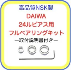 高品質ダイワ24ルビアス/20ルビアス用フルベアリングキット※取付説明書付きのサムネイル