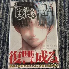 コミック 初版本 十字架のろくにん 24巻（最終巻） - メルカリ