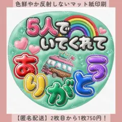 ぷっくりファンサ団扇文字 5人でいてくれてありがとう バス緑 オーダー カンペ