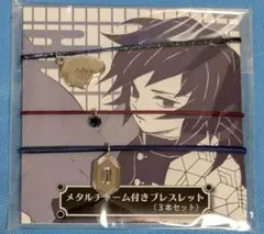 鬼滅の刃 冨岡義勇 メタルチャーム付きブレスレット