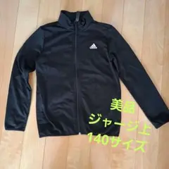 翌日発送可能✨美品✨adidas 140 黒　ジャージ上