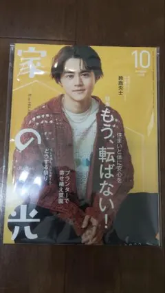 家の光 2026年 10月号 鈴鹿央士