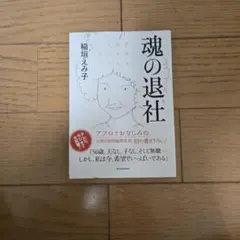 魂の退社 : 会社を辞めるということ。