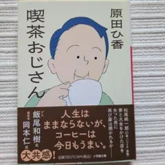 喫茶おじさん 原田ひ香
