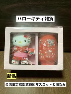 希少 激レア 新品 ハローキティ 台湾 京都 飲茶 マスコット 湯呑み 和装