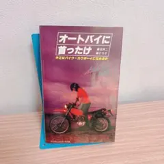 オートバイに首ったけ 最新改訂版 堀ひろ子 藤田秀二　サラブレッドブックス オートバイに首ったけ 藤田秀二・堀ひろこ著 - メルカリ