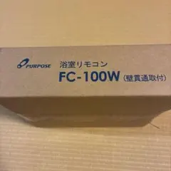 PURPOSE 浴室リモコン FC-100W 壁貫通取付のサムネイル