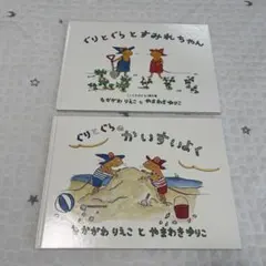 ぐりとぐら 絵本 2冊セット
