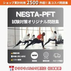《最短当日発送》NESTA-PFT 最新版 試験対策問題集（日本郵便対応）