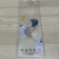 BLグッズ 北野仁 凪良ゆう 美しい彼 韓国版 特典 アクリル ドアノブプレート