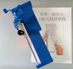 大熊式研磨機 （大熊式鋏研磨機のリメイク型） - メルカリ