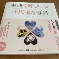 幸運を呼びこむ不思議な写真 : SPIRIT/FAIRY・DRAGON・AUR…