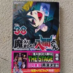 2026年最新】魔入りました!入間くん 38の人気アイテム - メルカリ