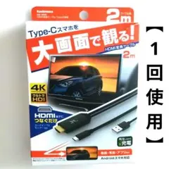 Type-Cスマホを大画面で観るHDMI変換ケーブル 2m カシムラ