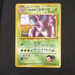ポケカ 旧裏 サカキのニドキング PSA8 - メルカリ