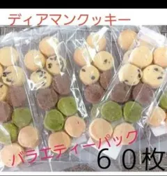 サクホロ　手作りクッキー　ディアマンクッキー　バラエティーパック60枚