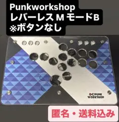 【訳あり・ボタンなし】Punkworkshop レバーレス Mサイズ（モードB）